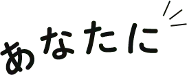 あなたに